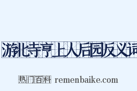游北寺亨上人后园反义词是什么意思的图片